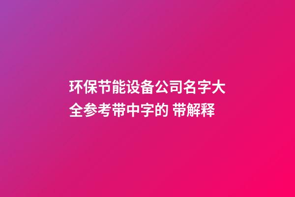 环保节能设备公司名字大全参考带中字的 带解释-第1张-公司起名-玄机派